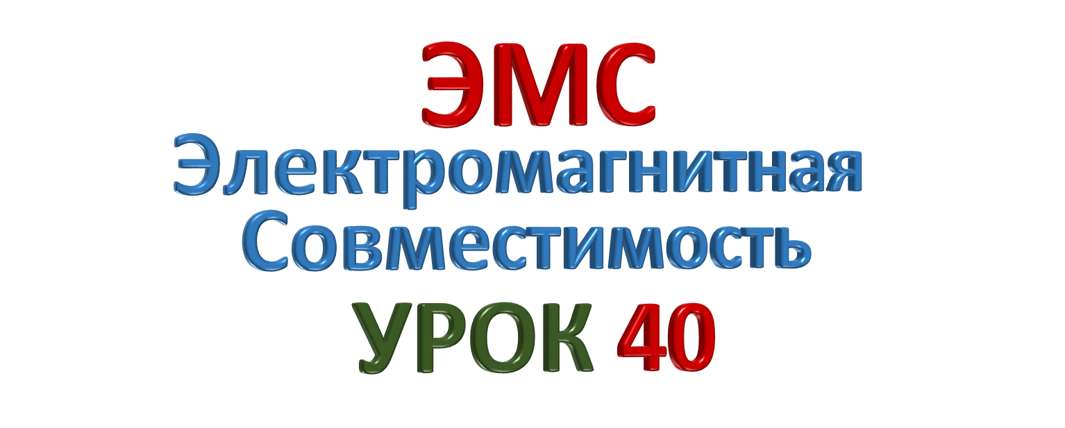 ЭМС Электромагнитная совместимость УРОК 40