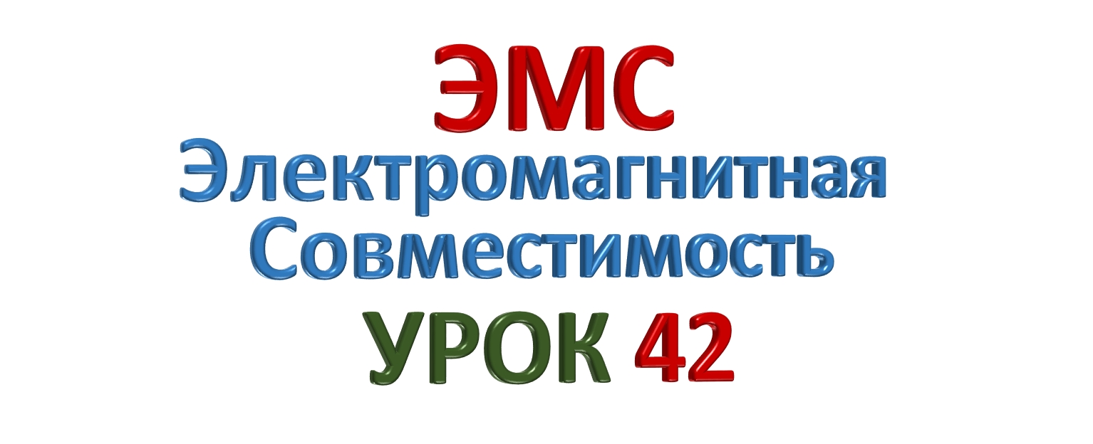 ЭМС Электромагнитная совместимость УРОК 42