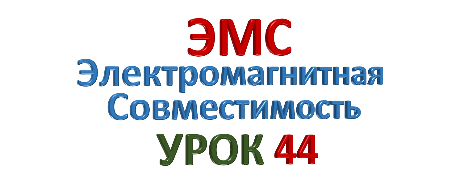 ЭМС Электромагнитная совместимость УРОК 44
