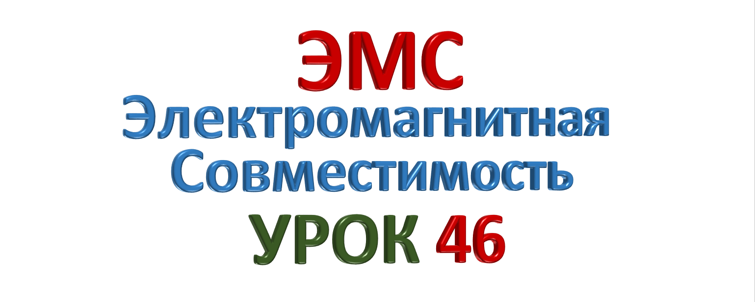 ЭМС Электромагнитная совместимость УРОК 46