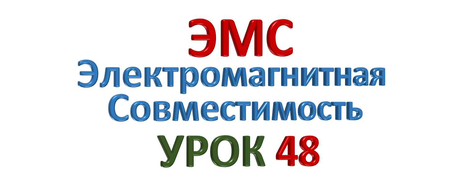 ЭМС Электромагнитная совместимость УРОК 48