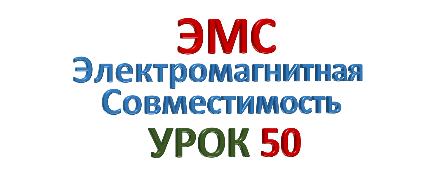 ЭМС Электромагнитная совместимость УРОК 50