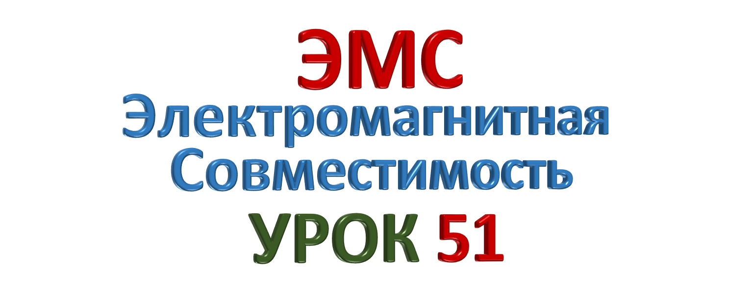 ЭМС Электромагнитная совместимость УРОК 51