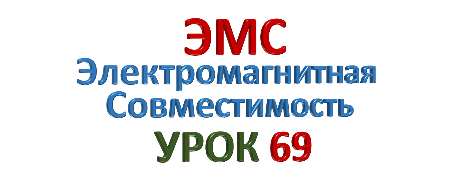 ЭМС Электромагнитная совместимость УРОК 69
