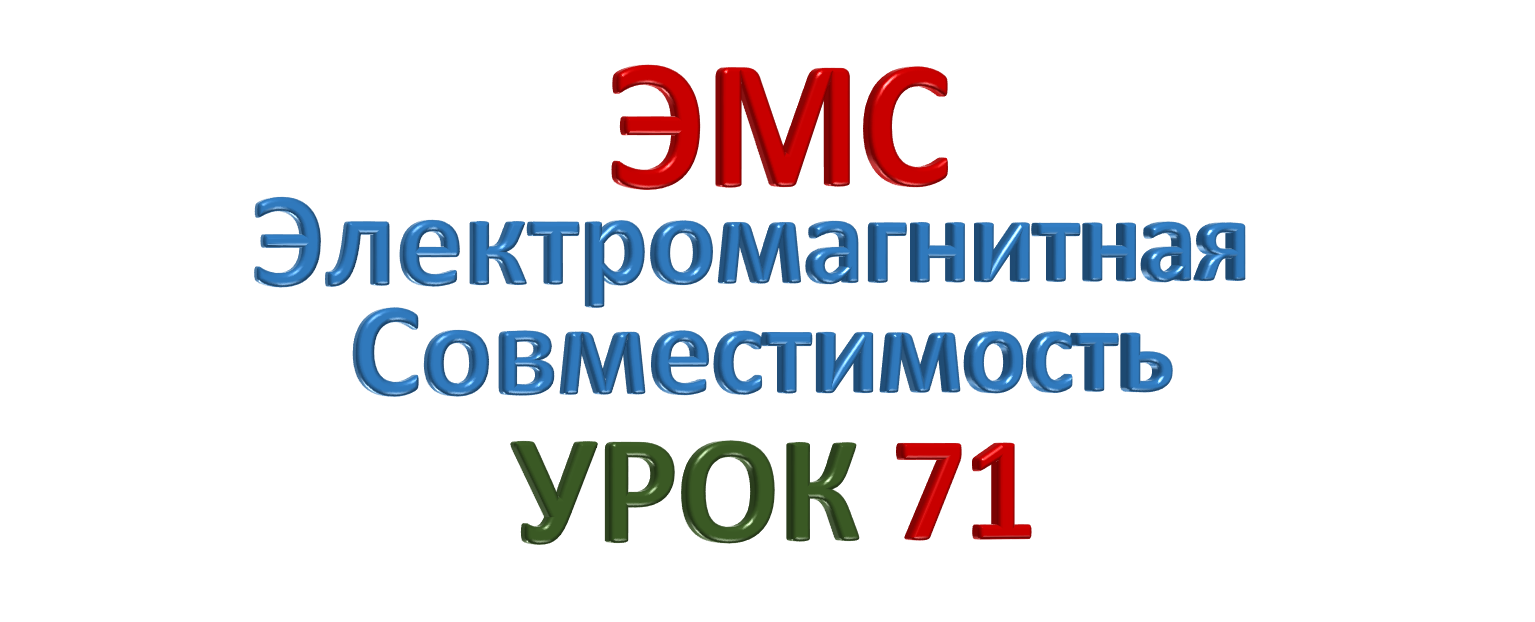 ЭМС Электромагнитная совместимость УРОК 71