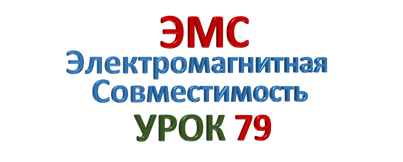ЭМС Электромагнитная совместимость УРОК 79
