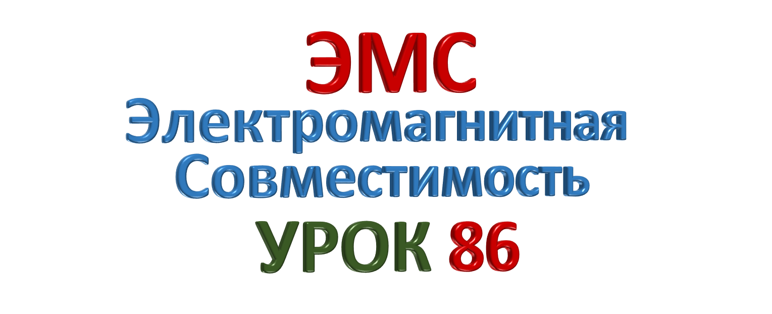 ЭМС Электромагнитная совместимость УРОК 86