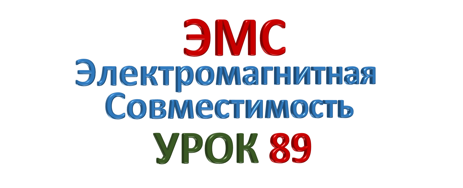 ЭМС Электромагнитная совместимость УРОК 89