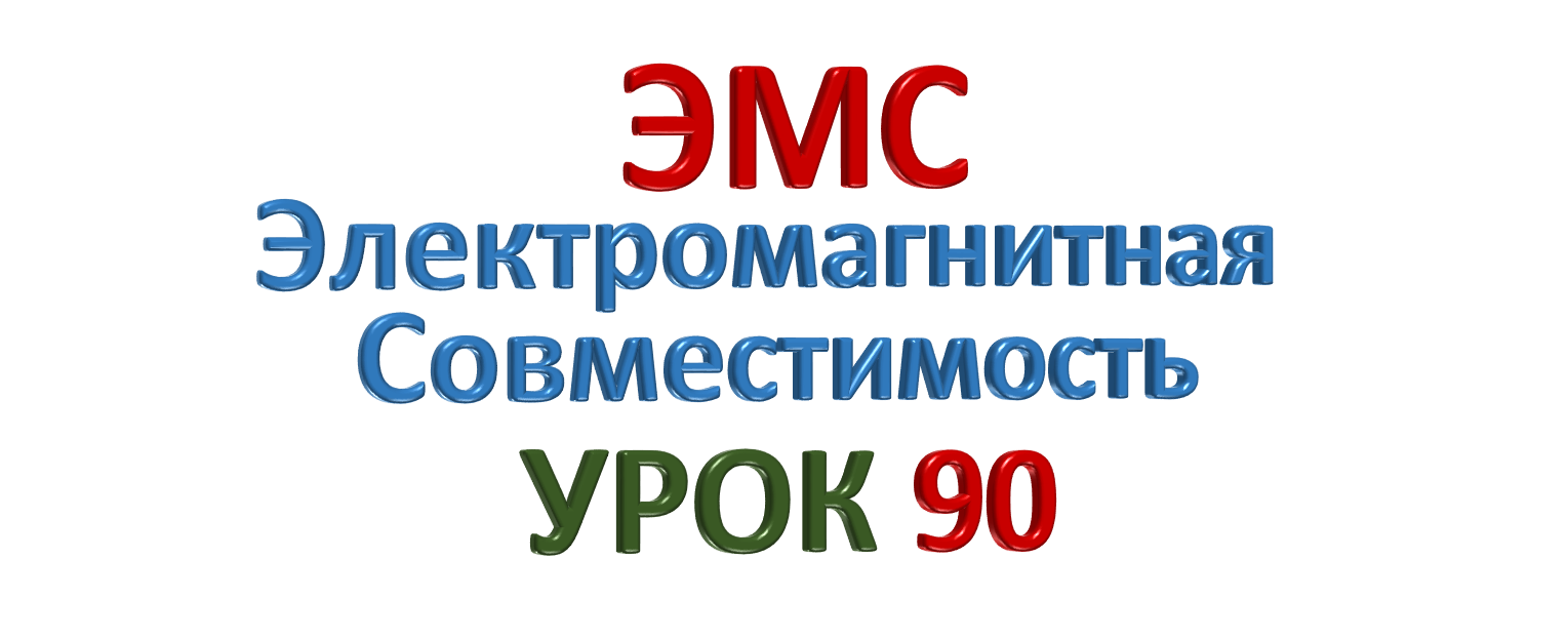 ЭМС Электромагнитная совместимость УРОК 90